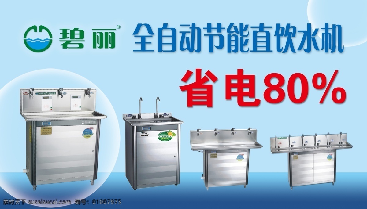 分层 省电 线条 饮水机 源文件 碧丽素材下载 碧丽模板下载 碧丽 碧丽饮水机 碧丽logo 碧 丽 节能 机型 海报 环保公益海报