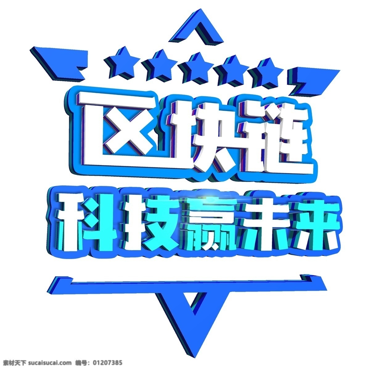 蓝色 科技 感 立体 区块 链 技术 艺术 字 区块链 艺术字 科技感立体 未来科技 科技赢未来 区块链峰会