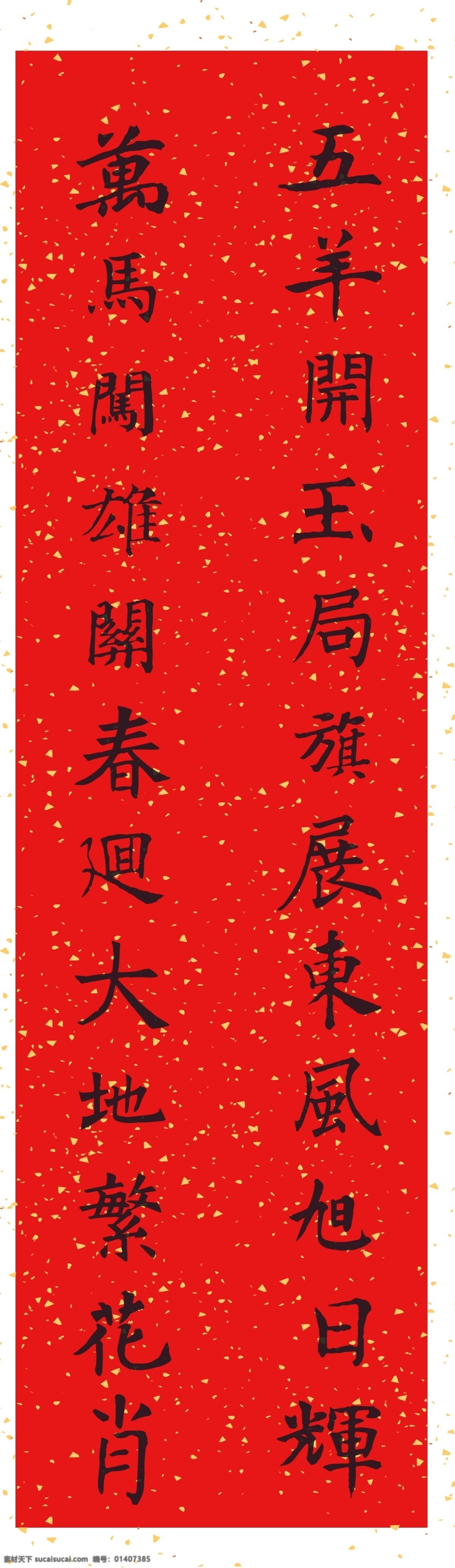 羊年对联 万马闯雄关 春回大地 繁花 俏 五羊开玉局 旗 展 东风 旭日 辉 羊年 对联 新春对联 书法 艺术 红纸 闪金 原创作品 分层 源文件