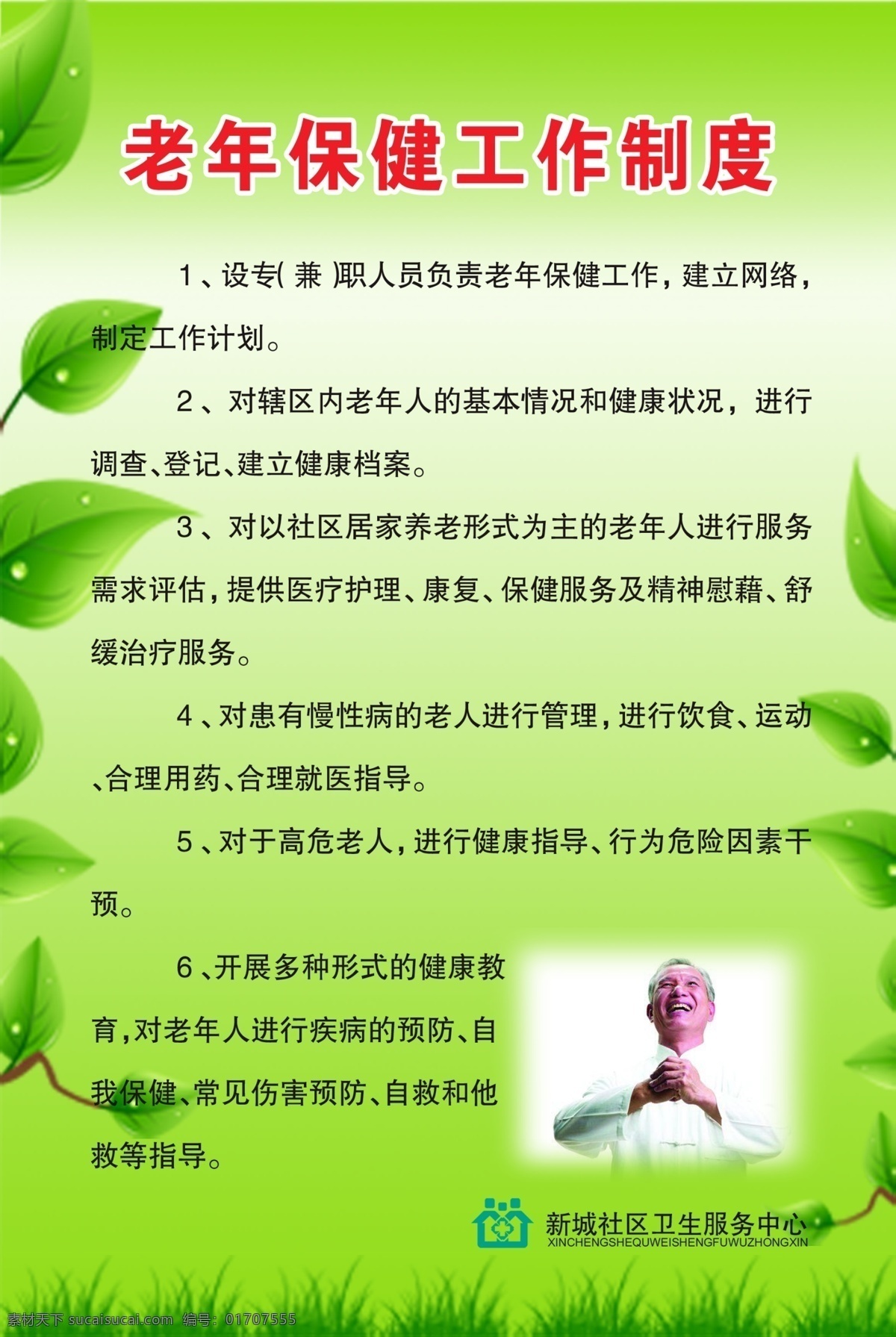 老年保健 工作制度 医院 医学 老年人 保健 绿色 清新 绿叶 叶子 版面 标语 展板模板 广告设计模板 源文件