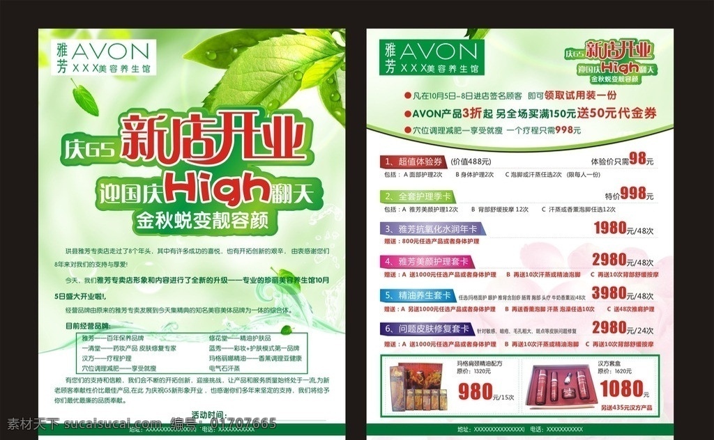 新店开业 雅芳 折扣 high 开业 美容 dm 宣传单 盛大开业 酒吧开业 饭店开业 酒店开业 开业庆典 开业宣传单 背景 开业海报 开业大酬宾 开业酬宾 开业大吉 开业吊旗 重装开业 即将开业 超市开业 盛装开业 开业传单 开业广告 开业宣传 开业典礼 开业dm 盛大开业字体 商城开业 开业促销 分层 源文件 dm宣传单 矢量
