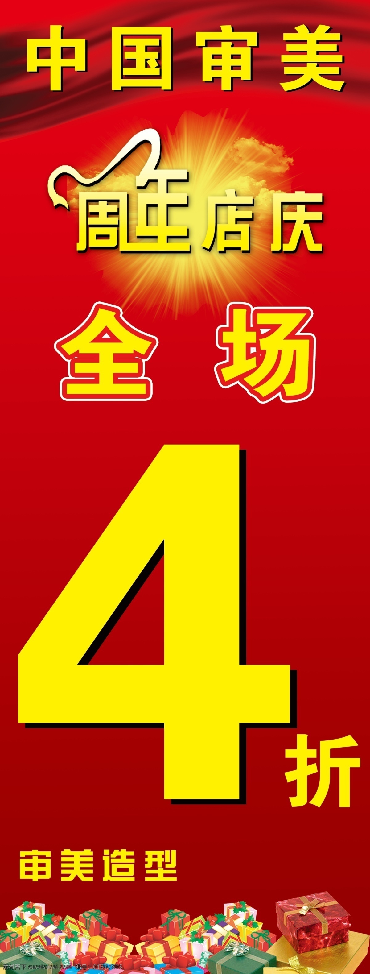 美发周年庆 审美 周年庆 四折打折 美发 展板模板 广告设计模板 源文件