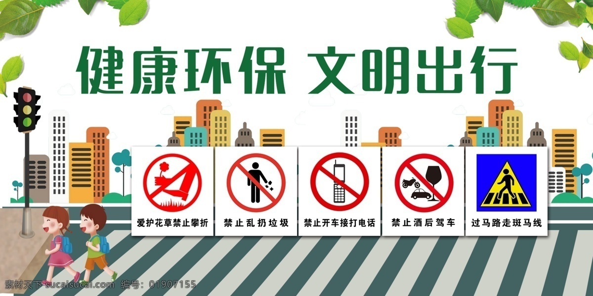 健康环保 文明出行 斑马线 小孩 红绿灯 城市 绿叶 出行标志 动漫动画