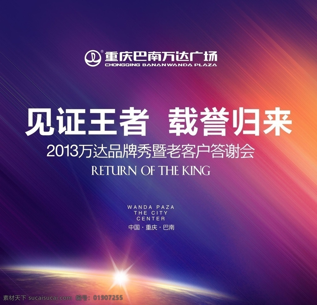 2013 万达 品牌 秀 暨 客户 答谢会 万达广场 品牌秀 客户答谢会 派对 盛典 矢量图库 地产广告 活动背景 绚丽 璀璨 繁华 明星演唱会 活动视觉设计