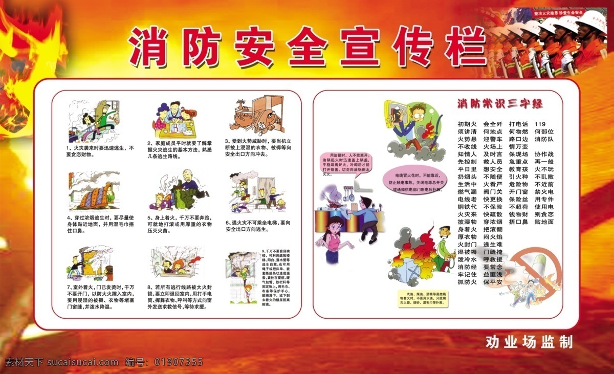 消防安全知识 消防 消防三字经 消防漫画 展板模板 广告设计模板 源文件