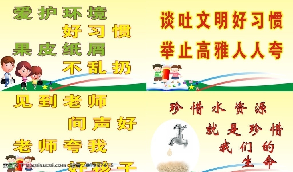 校园文明 文明用语 谈吐文明 爱护生命 节约用水 爱护环境 其他设计 矢量