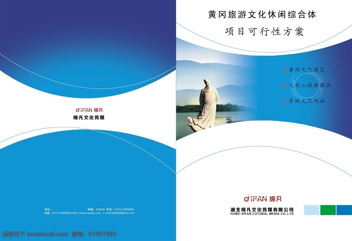 方案 广告设计模板 画册设计 蓝色 商务 苏东坡 线条 源文件 可行性 封面 模板下载 其他画册封面