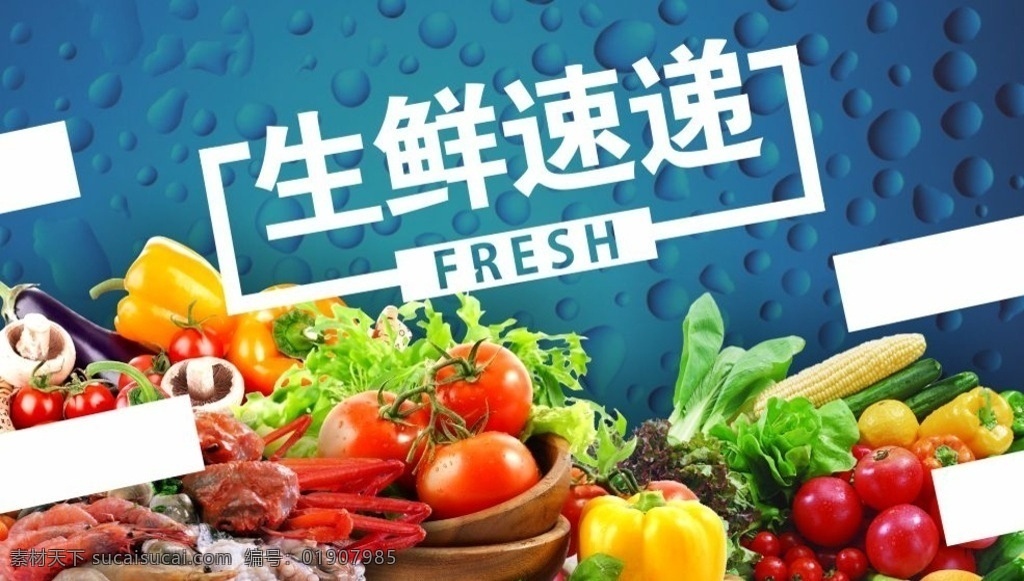 生鲜速递 生鲜 速递 海报 淘宝 微信 吊旗 蔬果 超市 海鲜 大卖场