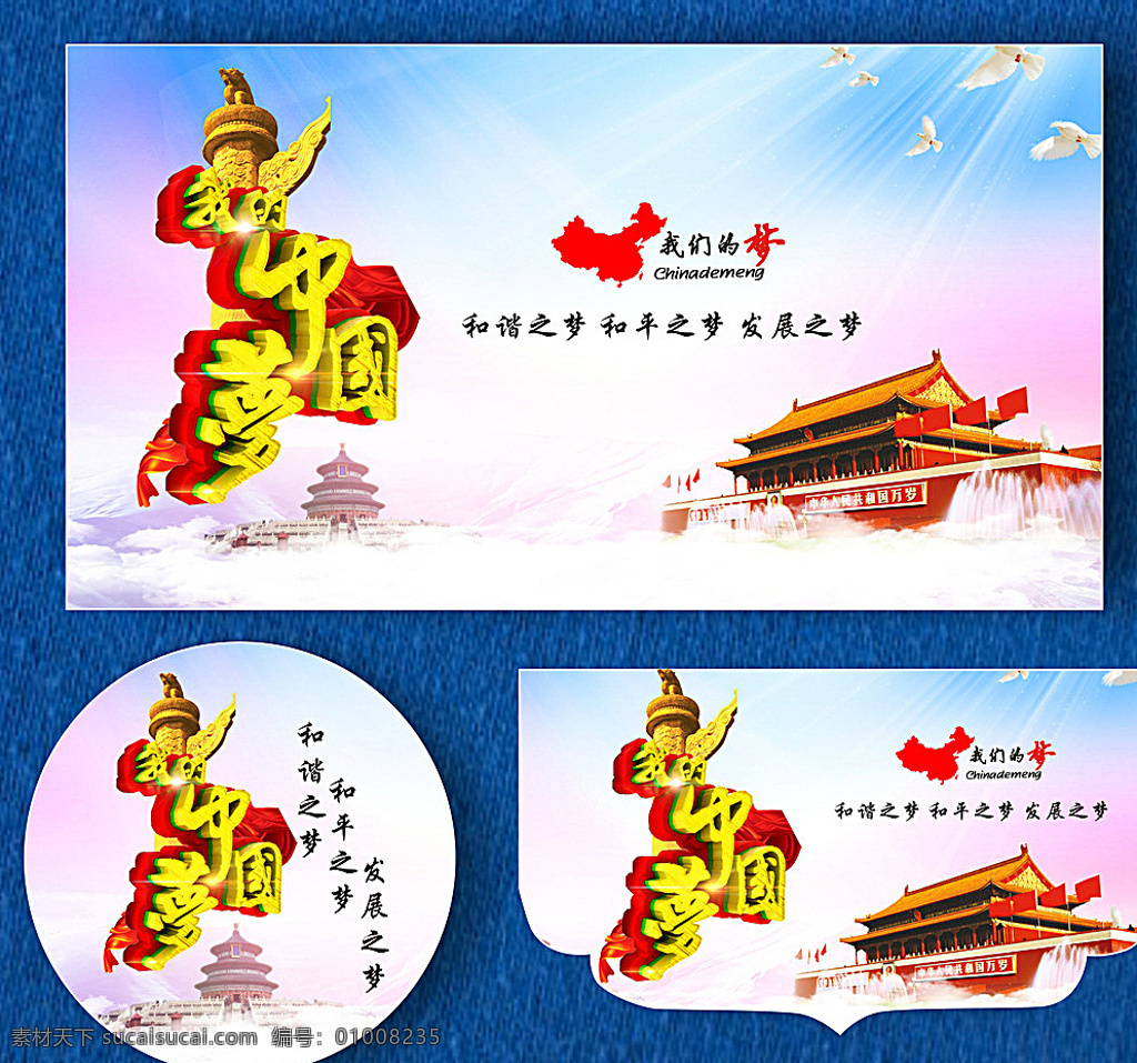 中国梦 中国风 国梦 我的梦 中国梦广告牌 中国梦素材 源文件 中国梦海报 中国梦模板下 中国梦展板 中国梦背景 中国梦宣传栏 中国梦我的梦 中国梦宣传 我的中国梦 共筑中国梦 中国梦系列 中国梦创意 节假日 白色