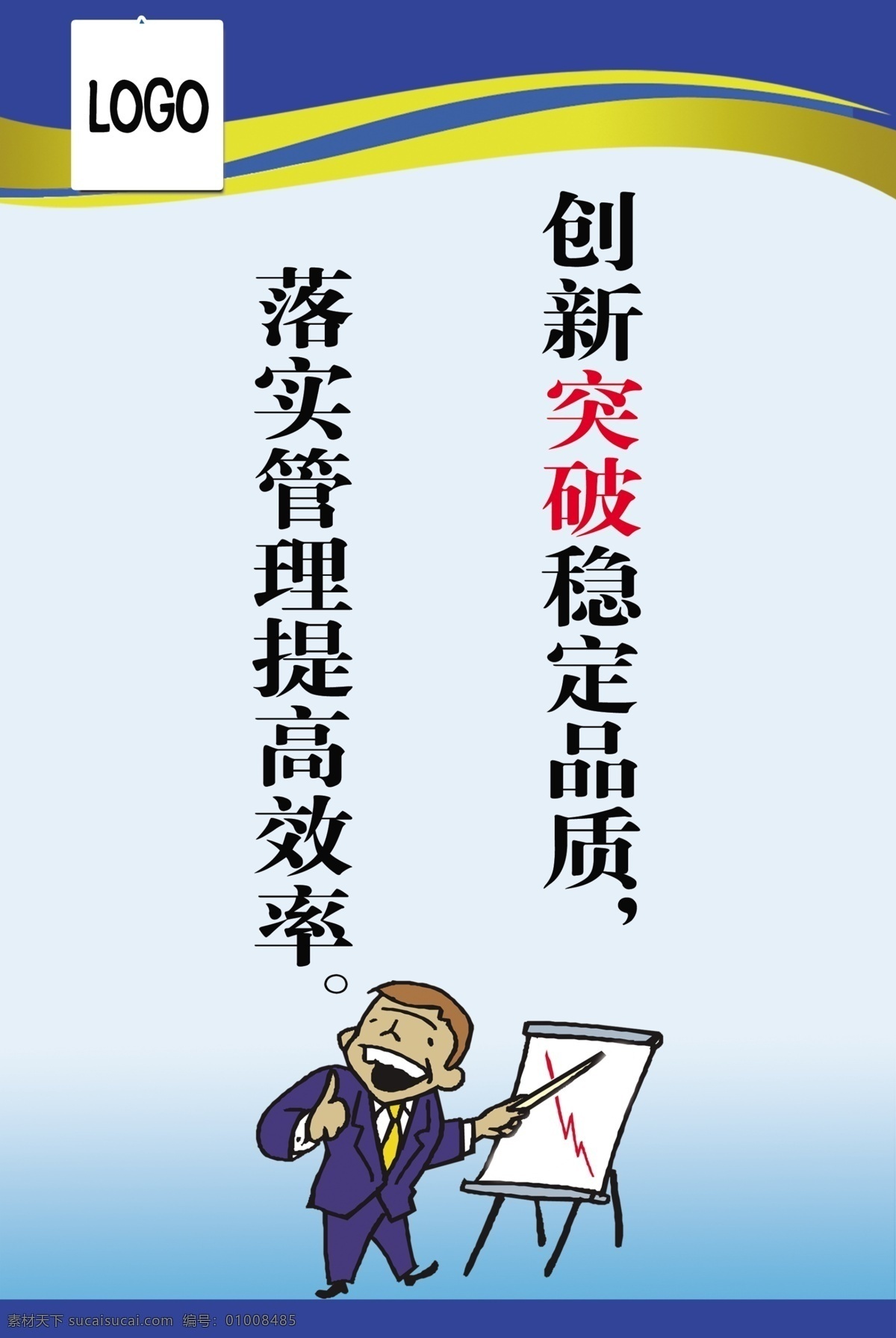 车间标语 创新 突破 稳定 品质 落实 管理 提高 效率 漫画人物讲课 logo 蓝色底图 展板模板 广告设计模板 源文件