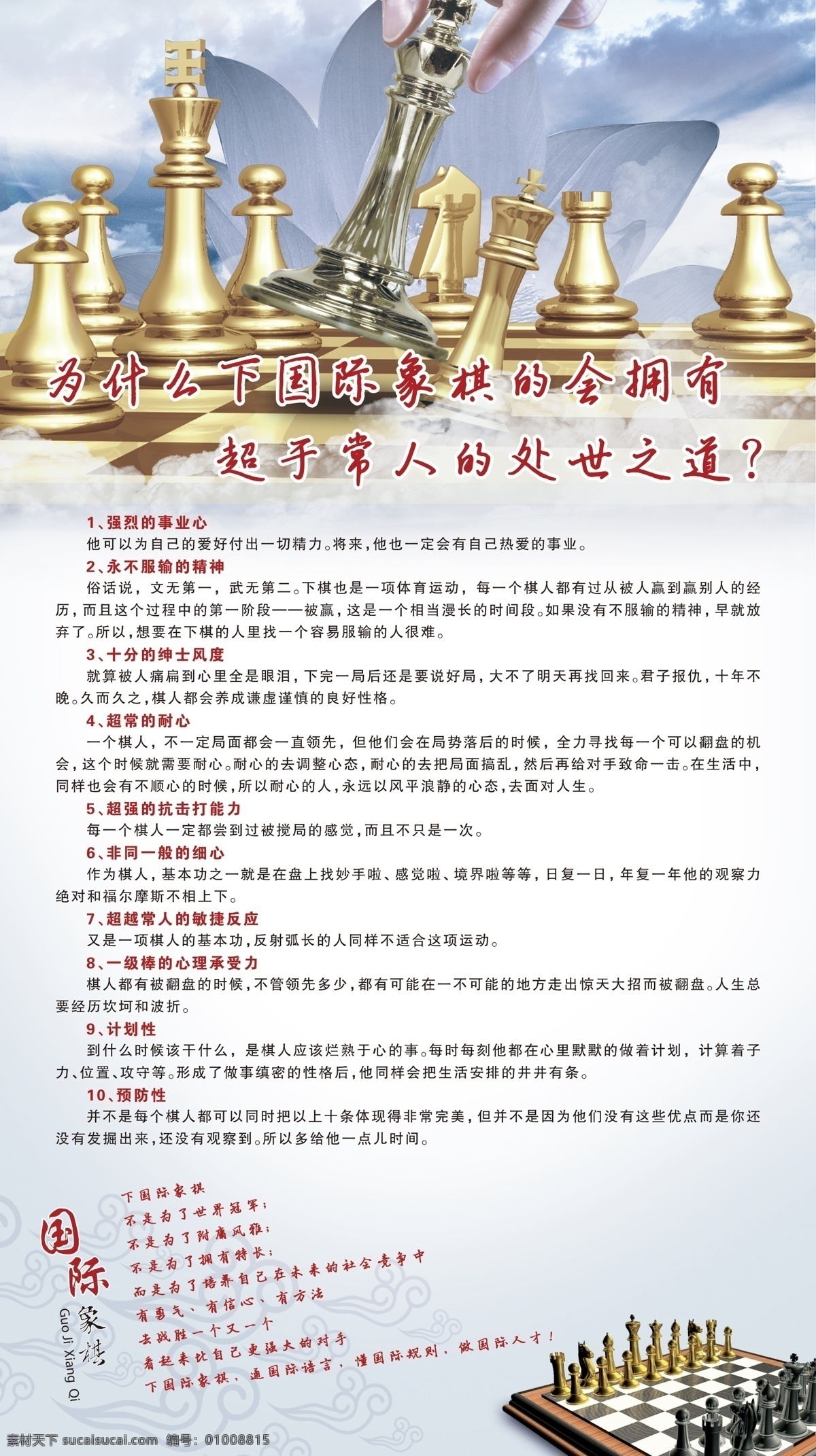 国际象棋 好处 国际象棋海报 象棋展板 象棋博弈 象棋大赛 下象棋 象棋学校 象棋决赛 象棋背景 象棋图片 象棋对战 象棋中国风 象棋招生 象棋培训 国际象棋招生 国际象棋培训 象棋班 国际象棋学习 国际象棋开课 中国象棋 棋牌 象棋 国内广告设计