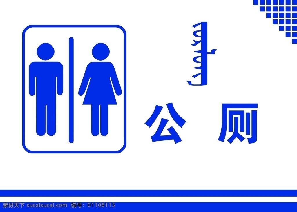卫生间标识 卫生间 标识 厕所 蒙文 蒙古特色 分层
