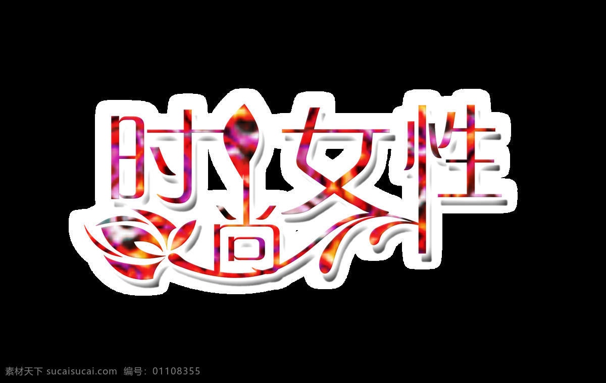 时尚 女性 艺术 字 字体 广告 促销 时尚女性 艺术字 海报 元素 宣传
