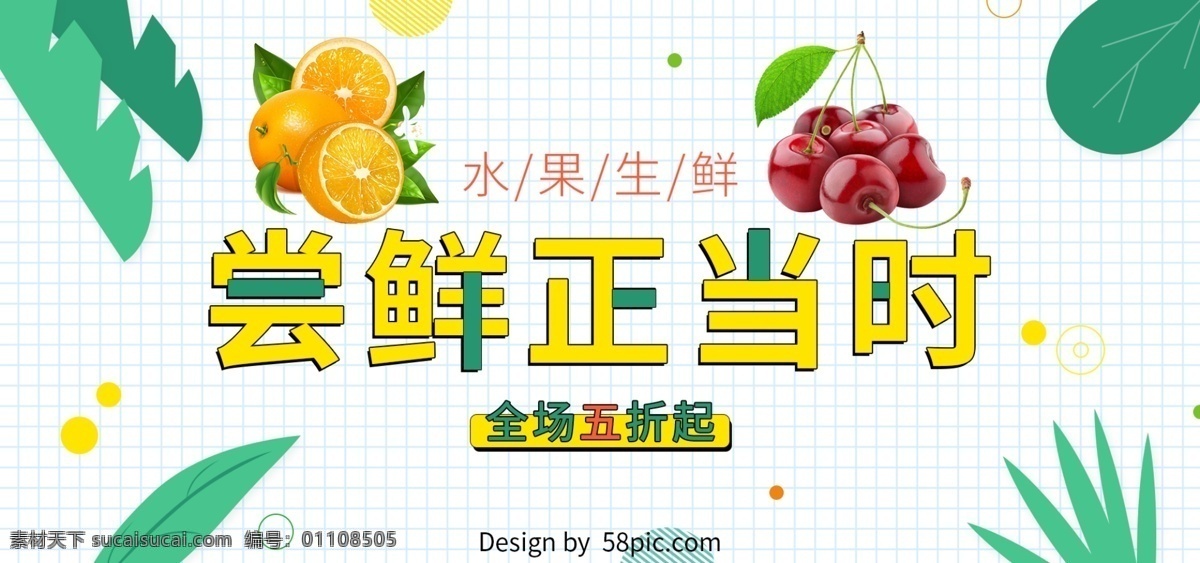 水果 生鲜 banner 海报 绿色 清新 绿叶 美食 新鲜 尝鲜正当时 全场五折起 黄色 夏季 橙子 车厘子 格子 鲜艳 折扣 满减 电商 小清新
