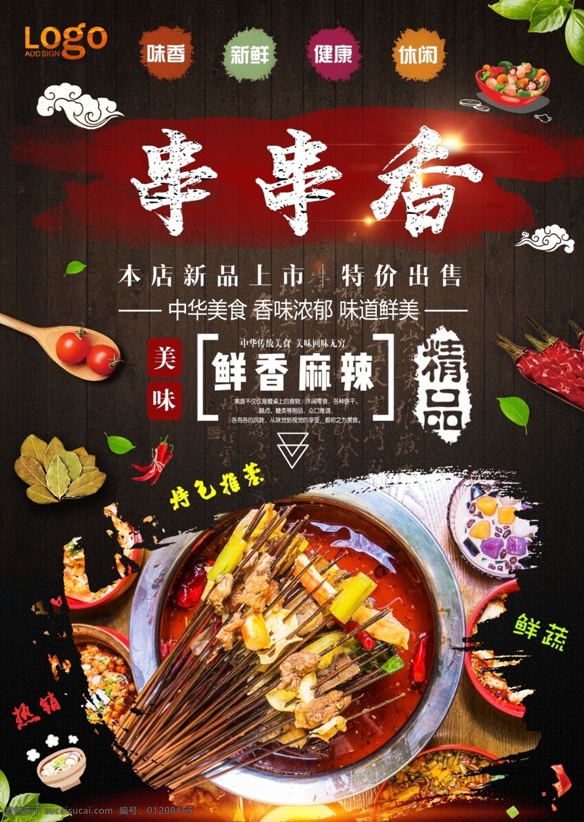 串串香展板 串串香横幅 串串香海报 串串香招牌 串串香包装 串串香外包装 串串香内包装 串串香广告 串串香促销 串串香宣传画 串串香图 串串素材 串串香挂图 串串香文化 串串香挂画 玉林串串香 串串香宣传单 串串香图片 六婆串串香 麻辣串串香 串串香开业 串串香麻辣烫 美味串串香