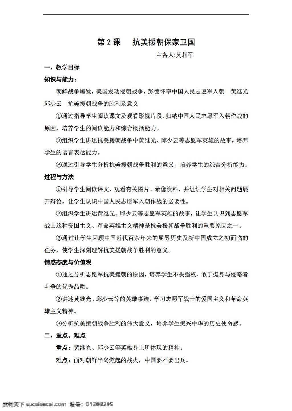 八 年级 下册 历史 湖南省 初中部 教案 课 抗美援朝 保家卫国 岳麓版 八年级下册