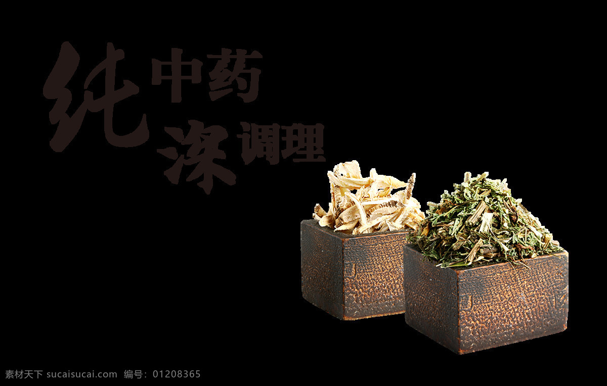 纯中药 深 调理 艺术 字 字体 传统 养生 纯中药深调理 中药材 医学 艺术字 海报