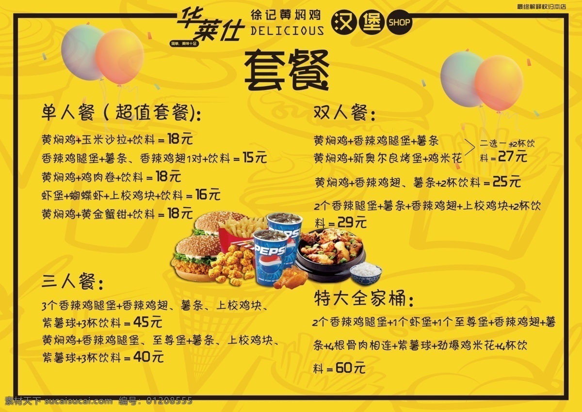 快餐彩页 彩页 快餐 华莱士 饭 汉堡