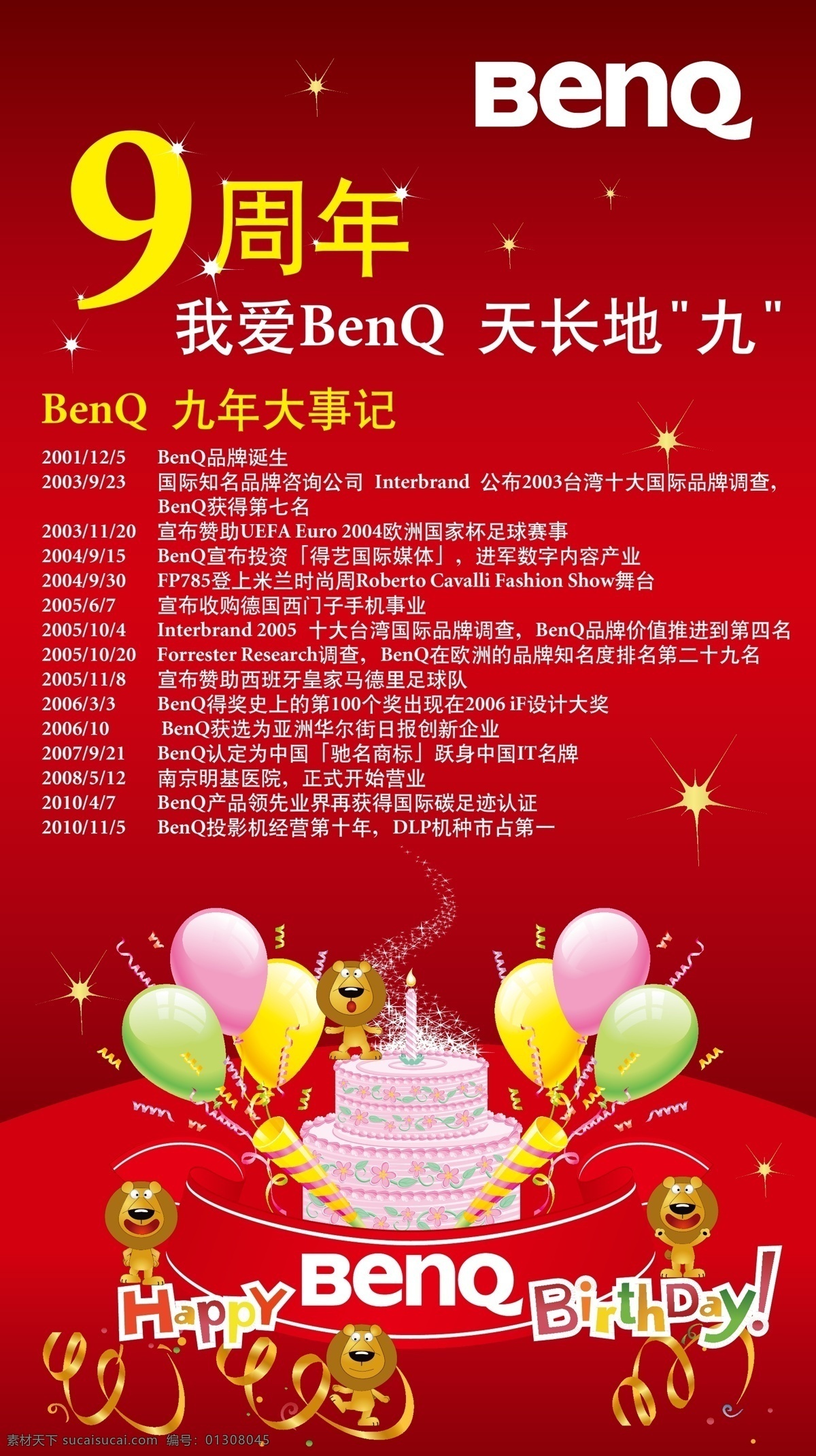 benq birthday happy 明基 气球 生日蛋糕 狮子 周年庆 海报 矢量 模板下载 周年庆海报 企业年庆 企业文化海报