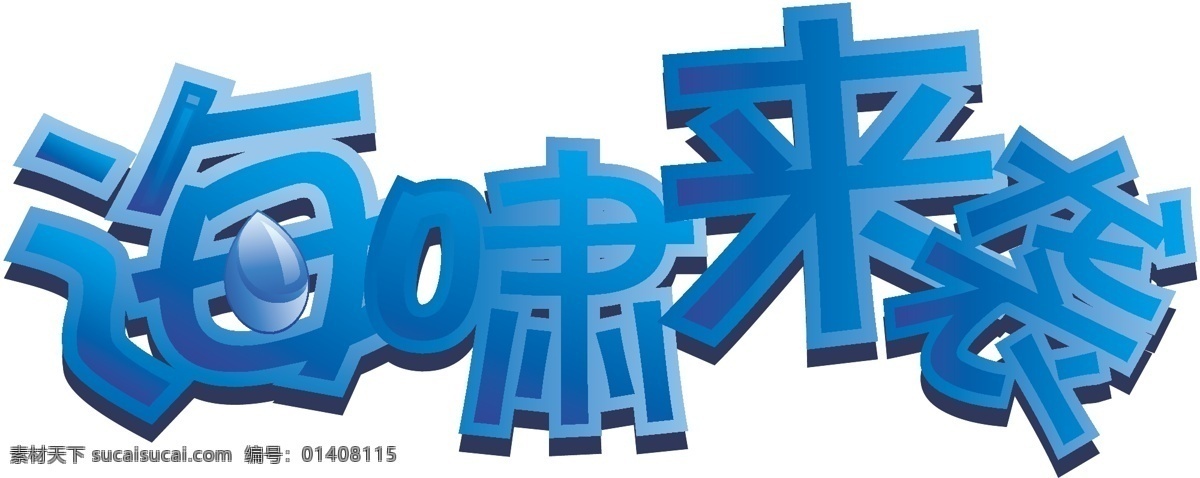 海啸 袭 艺术 字 蓝色调 蓝色渐变 其他矢量 矢量素材 网络游戏 艺术字 游戏 啸 海啸来袭 热门游戏 矢量 psd源文件