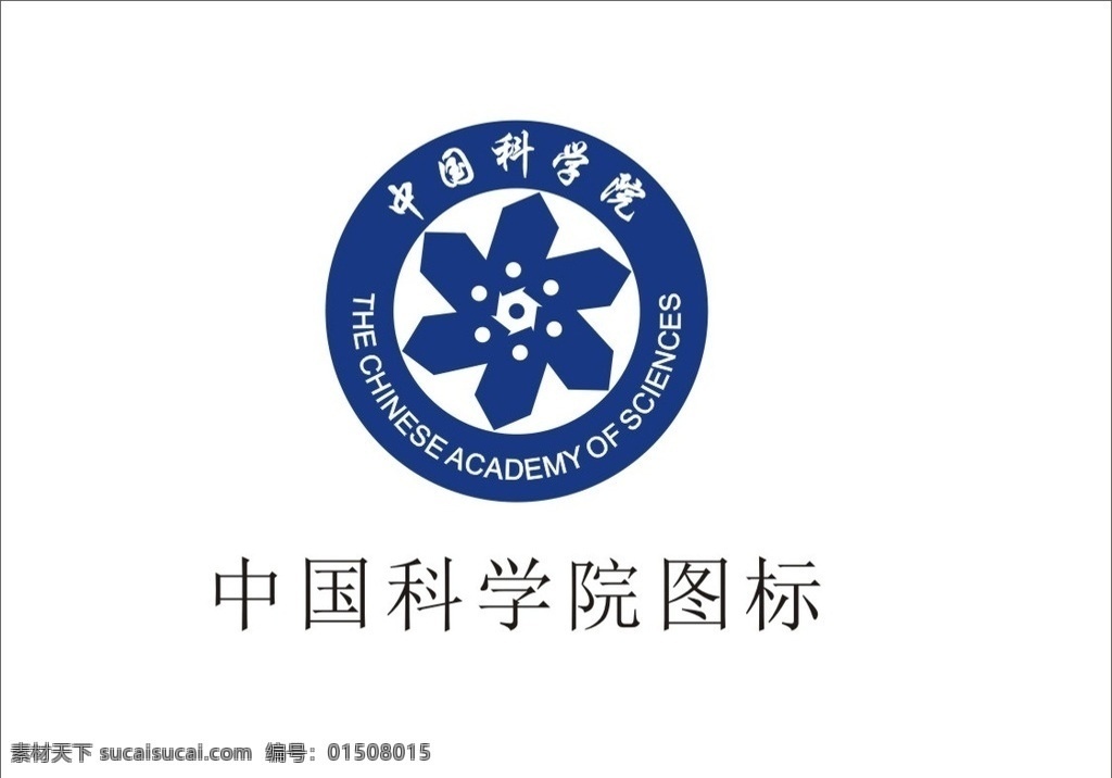 中国科学院 图标 认证标志 科学 图标失量图 标志图标 其他图标