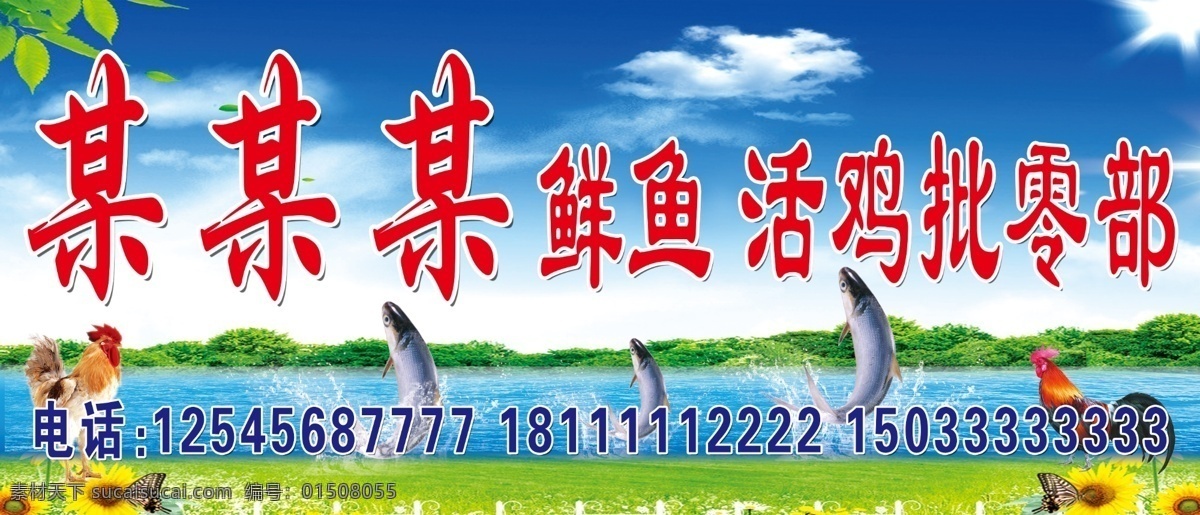 批零部门头 鲜鱼 活鸡批零部 海洋 蓝天 白云 草地 向日葵 其他模版 广告设计模板 源文件