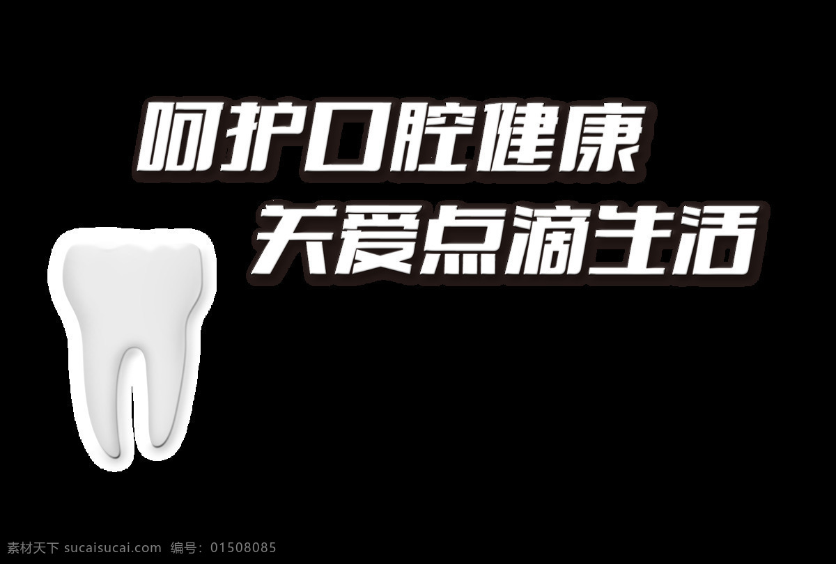 呵护 口腔 健康 关爱 点滴 生活 爱护 牙齿 艺术 字 刷牙 元素 海报 爱护牙齿 保护牙齿 免抠图