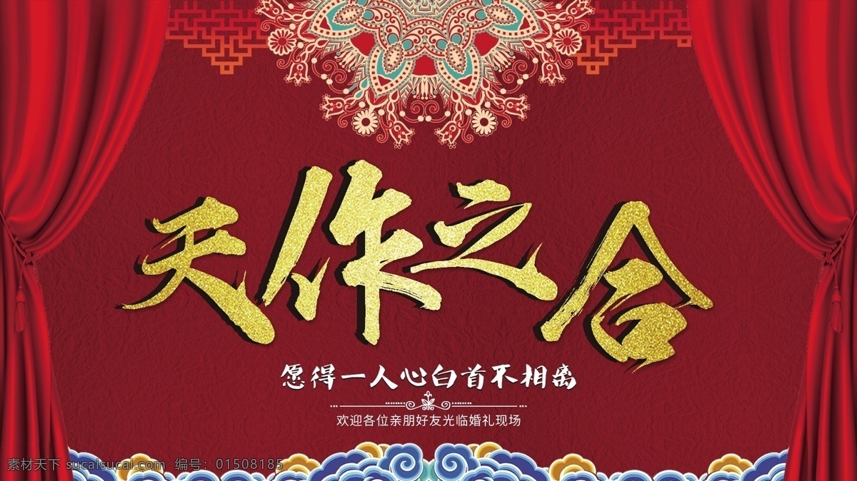 天作之合 婚庆 婚礼 宣传海报 宣传 海报 喜庆