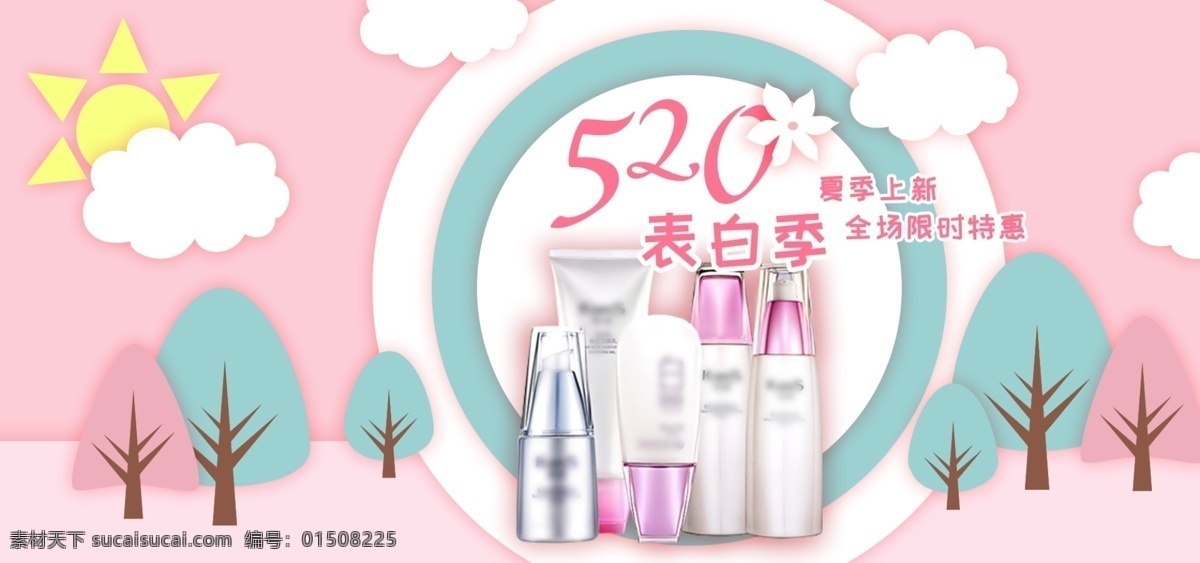 520 表白 季 剪纸 风 化妆品 护肤 美 妆 海报 浪漫 护肤品 banner 云朵 表白季 告白 剪纸风 美妆 电商