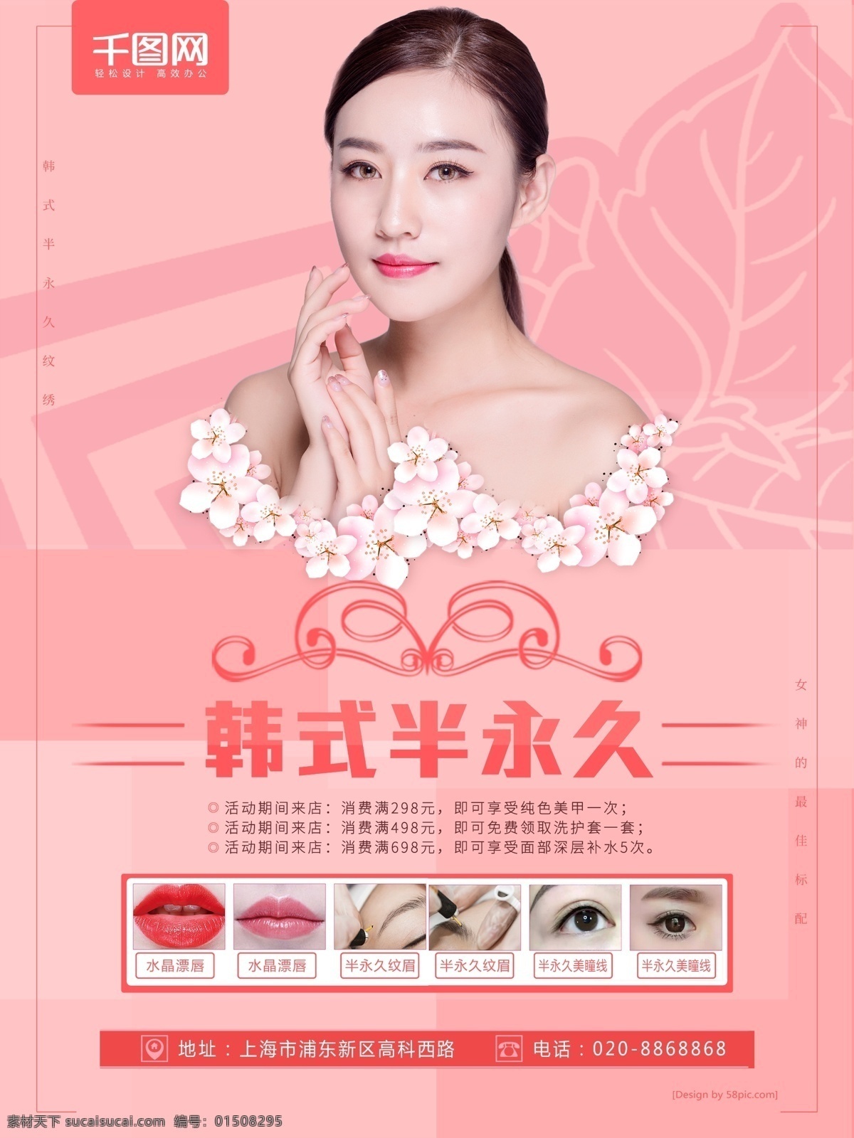 粉色 唯美 美容 半 永久 纹绣 海报 美容海报 纹眉 美容院海报 美容会所 护肤品 肤色 美容护肤 韩式 纹绣海报 漂唇 美瞳线