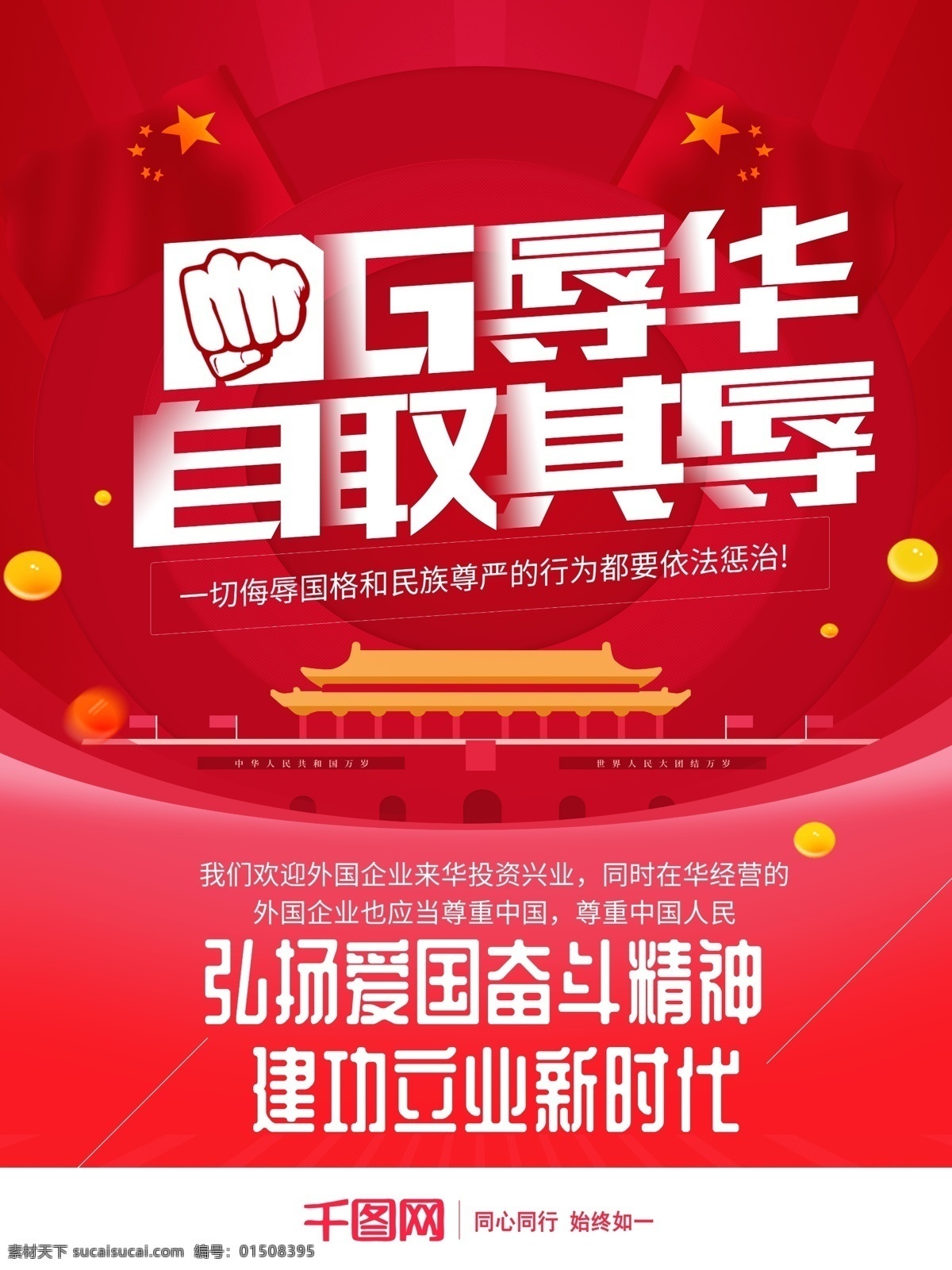 红色 党建 风 自取其辱 全民 爱国 公益 海报 道歉 筷子文化 热爱祖国 意大利品牌 辱华 辱华事件 侮辱 一致对外 支持中国