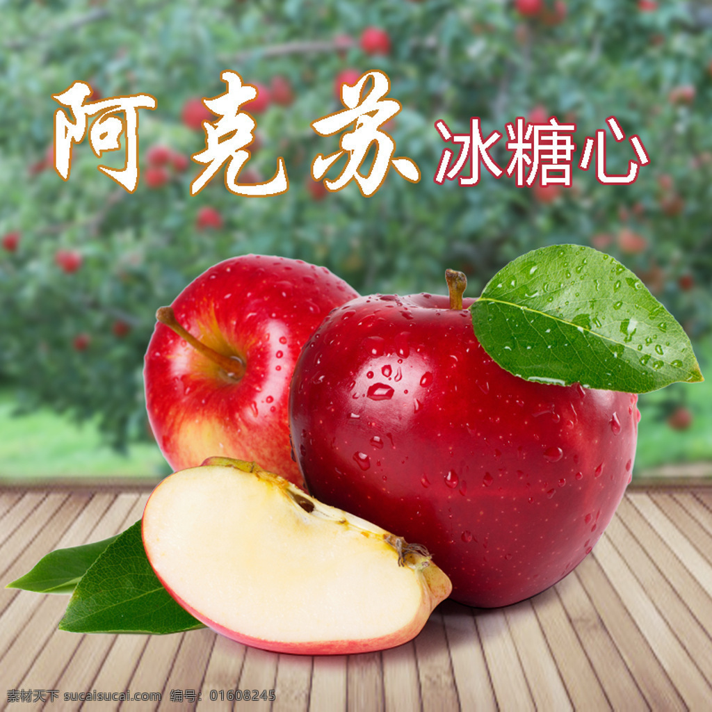 阿克苏 苹果 海报 果园 木板