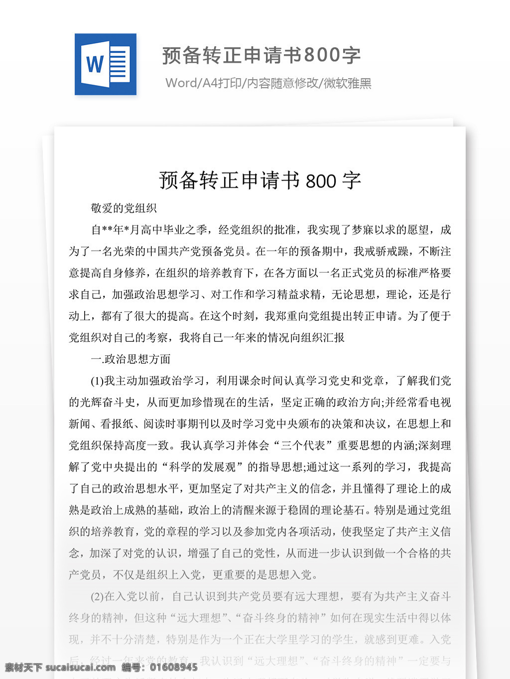 预备 转正 申请书 字 党团 工作 文档 入党申请书 范文 模板 格式 文档模板 实用文档 word文档