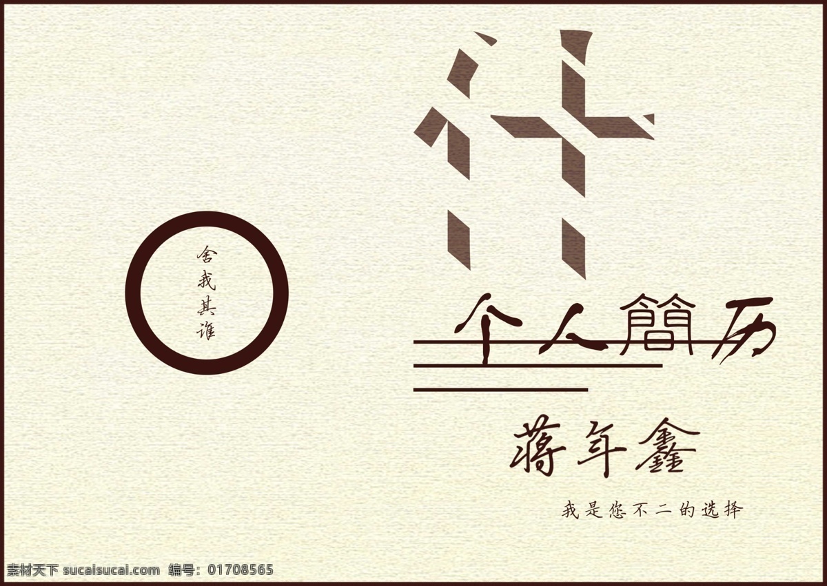 封面 个人 个人简历封面 个人简历 模板下载 广告设计模板 画册设计 简单 简历 源文件 其他画册封面