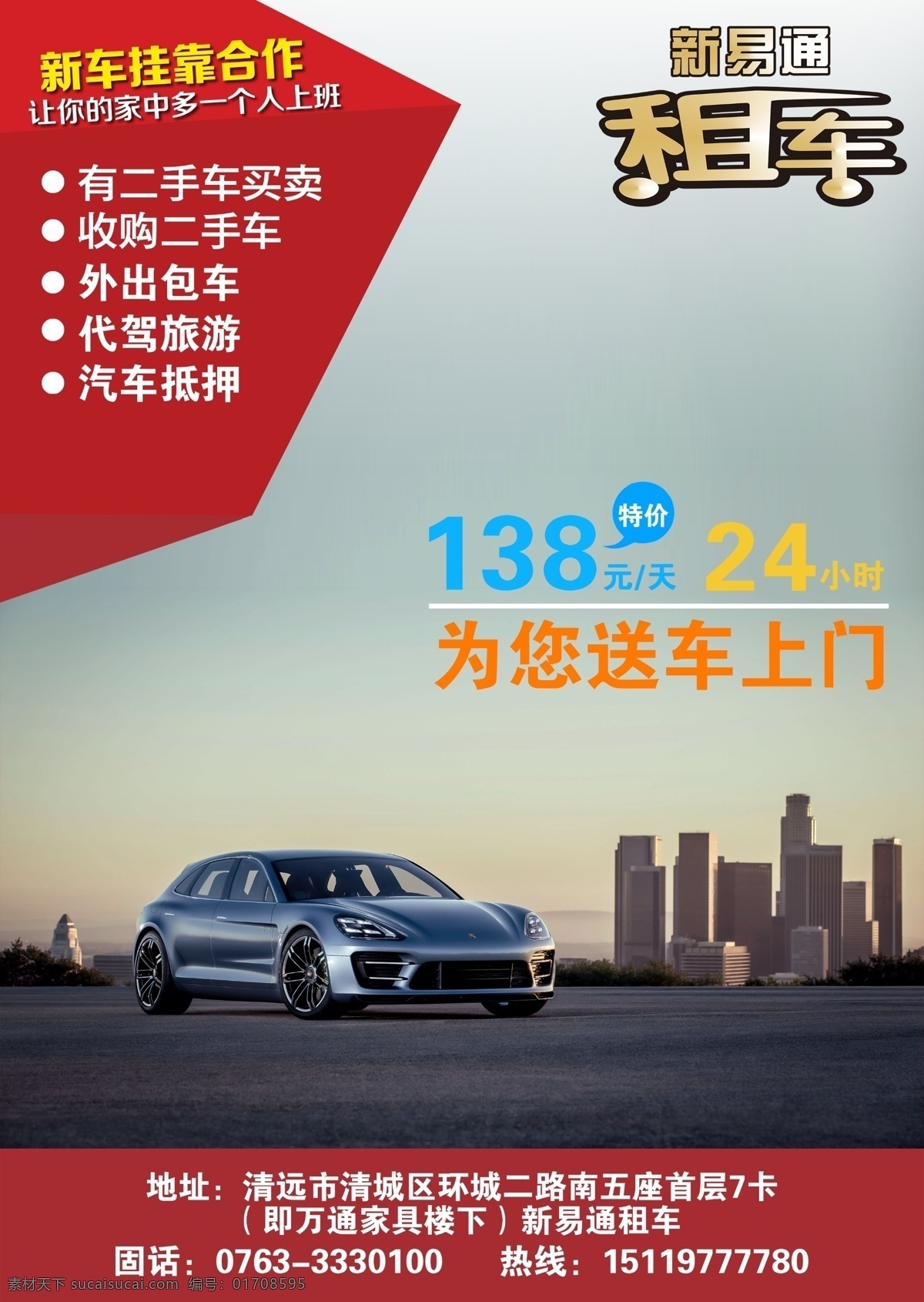 租车 展板 海报 广告 保时捷 报纸 城市 跑车 汽车 送车 电召 原创设计 原创海报