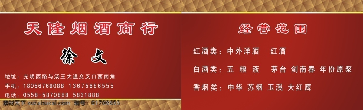 烟酒 商行 名片 分层 源文件 烟酒商行名片 黄花边 紫红渐变底 红白字 主营烟酒类 名片卡 其他名片