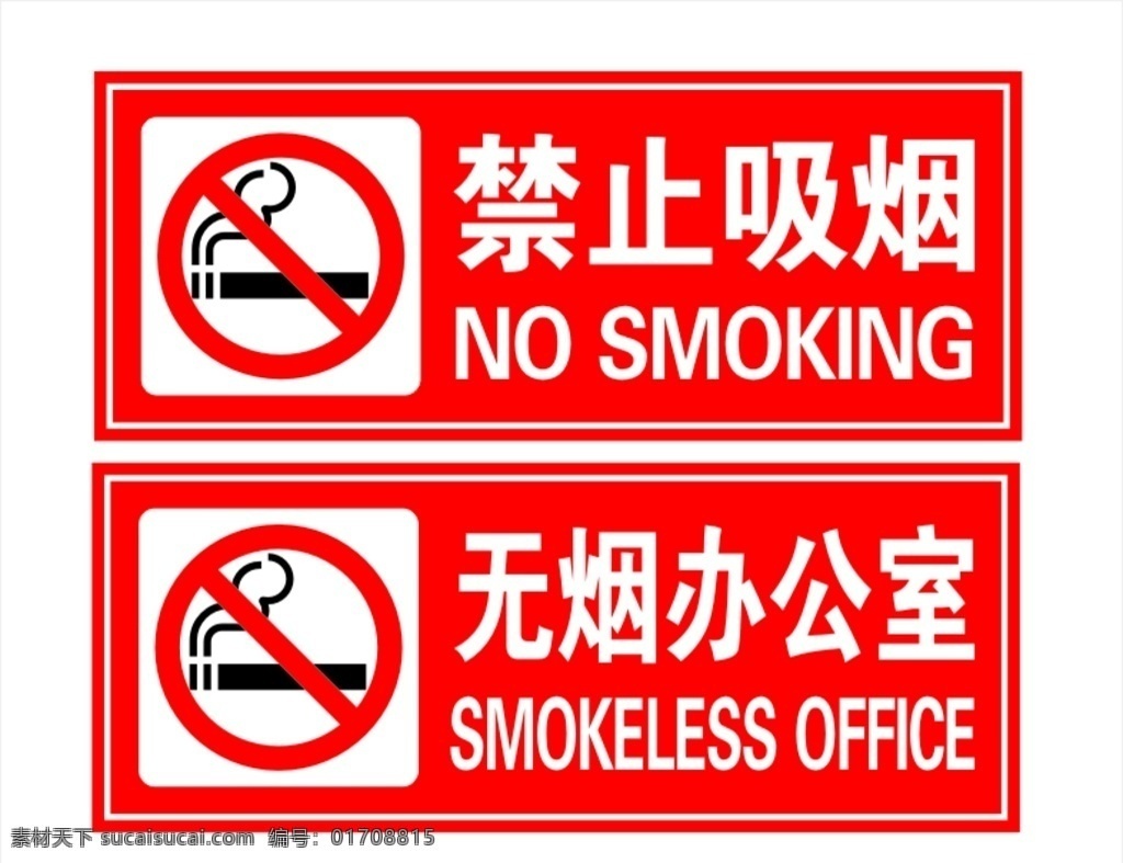 禁止吸烟 无烟办公室 科室牌 办公室科室牌 门牌 禁止吸烟门牌 禁烟门牌