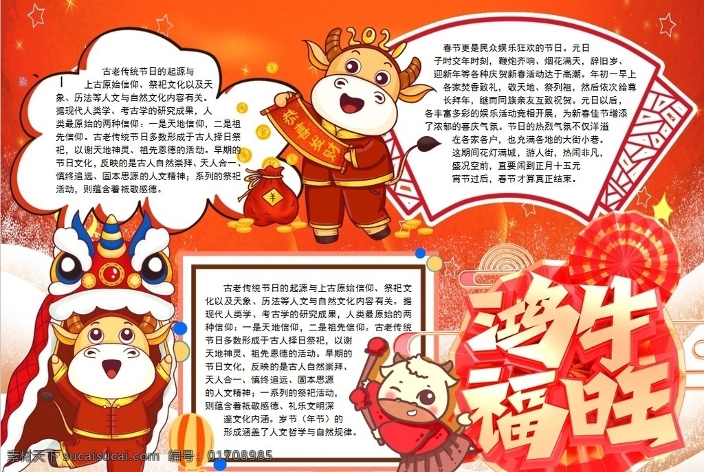 春节小报图片 春节 过年 过节 过大年 牛 牛年 小学 学生 小学生 儿童 孩子 卡通 学校 学习 阅读 读书 小报 成长册 成长 档案 海报 电子报 电脑小报 手抄报 doc