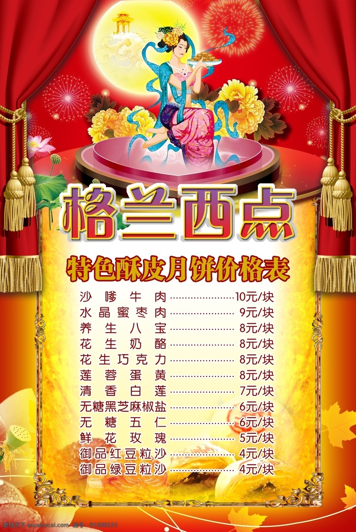 dm宣传单 嫦娥 古典边框 广告设计模板 荷花 红色背景 花 花纹 中秋月饼 价格 单 单模 板 烟花 幕布 月亮 月饼 舞台 源文件 节日素材 2015羊年