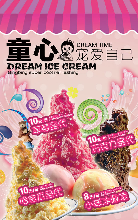 冰淇淋 广告 冰淇淋广告