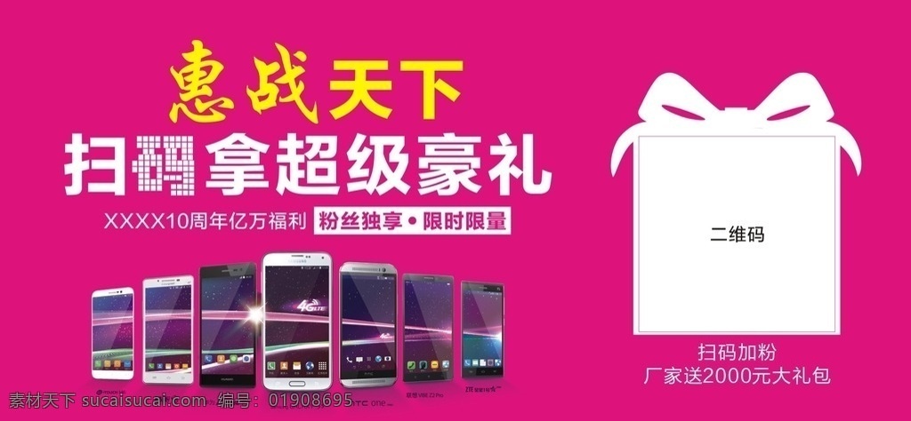 惠战天下 扫码 超级豪礼 二维码 手机 礼盒