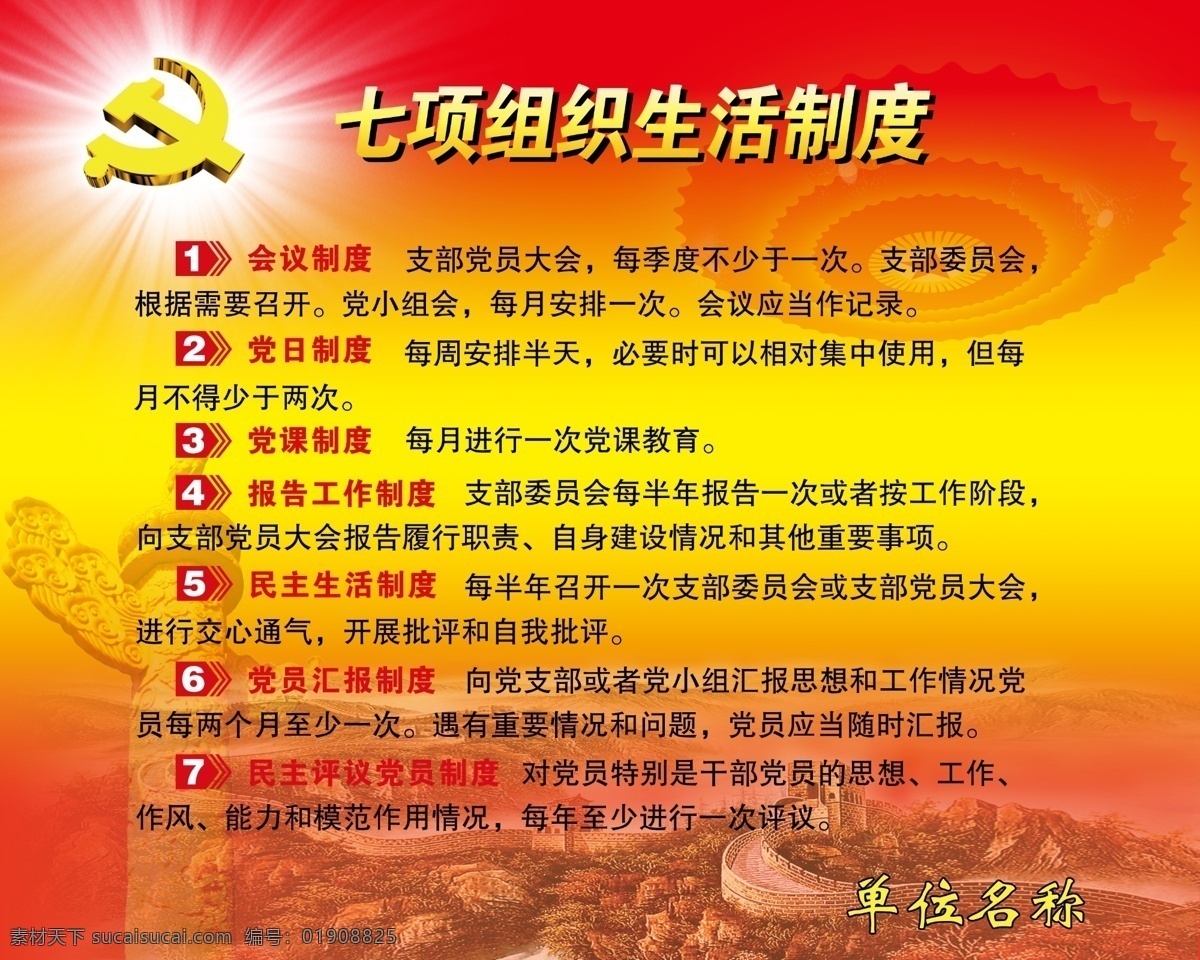 七 项 组织生活 制度 宣传 图 党组织 七项 生活制度 内容 分层