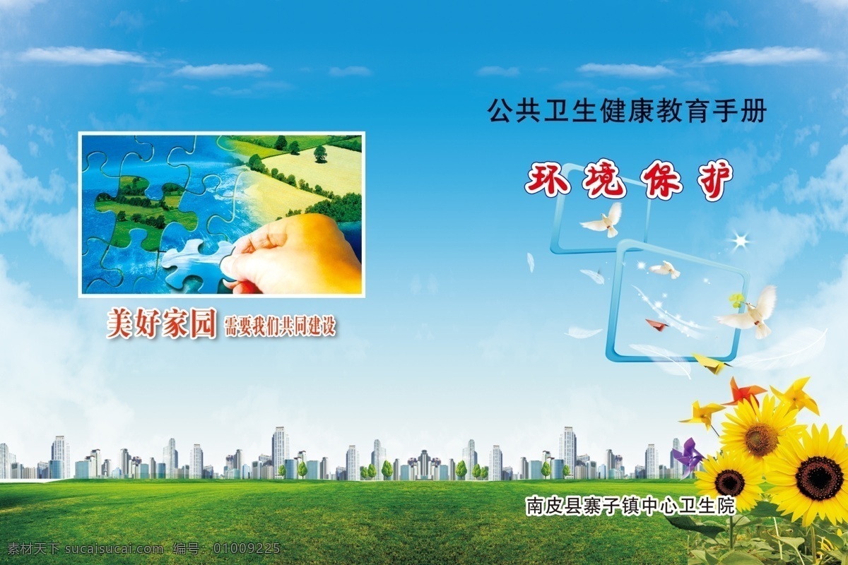 环境保护 向日葵 拼图 高楼 草地 蓝天 白云 画册设计 广告设计模板 源文件