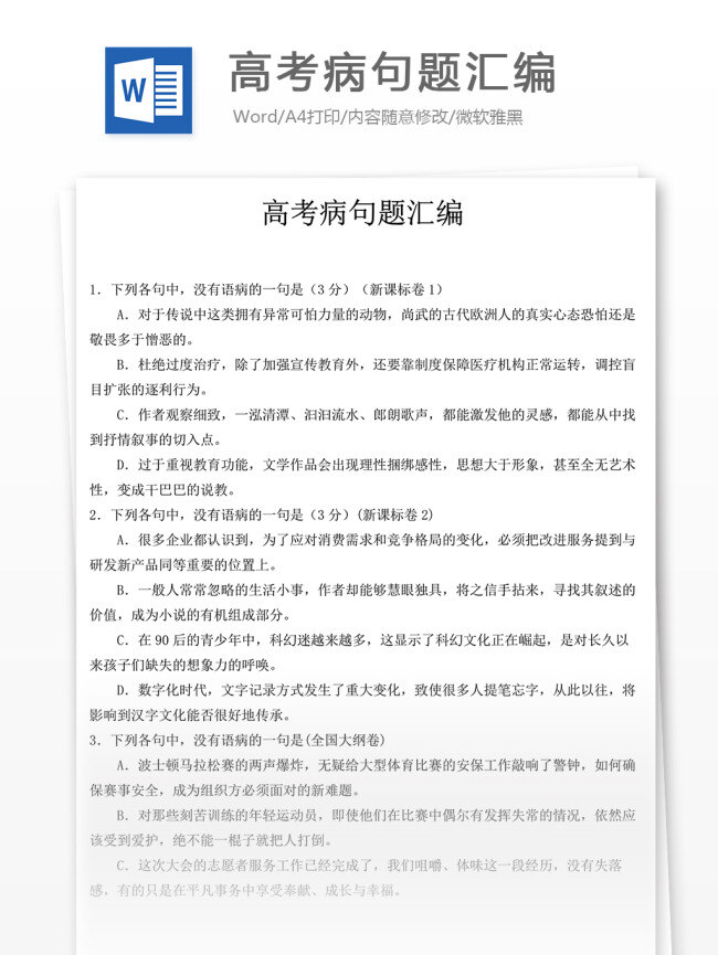 高考 病句 题 汇编 语文 语文试卷 高考语文 语文真题 高考真题 试题解析 高三语文 高中语文 试卷真题 病句题汇编 病句题 语文病句题