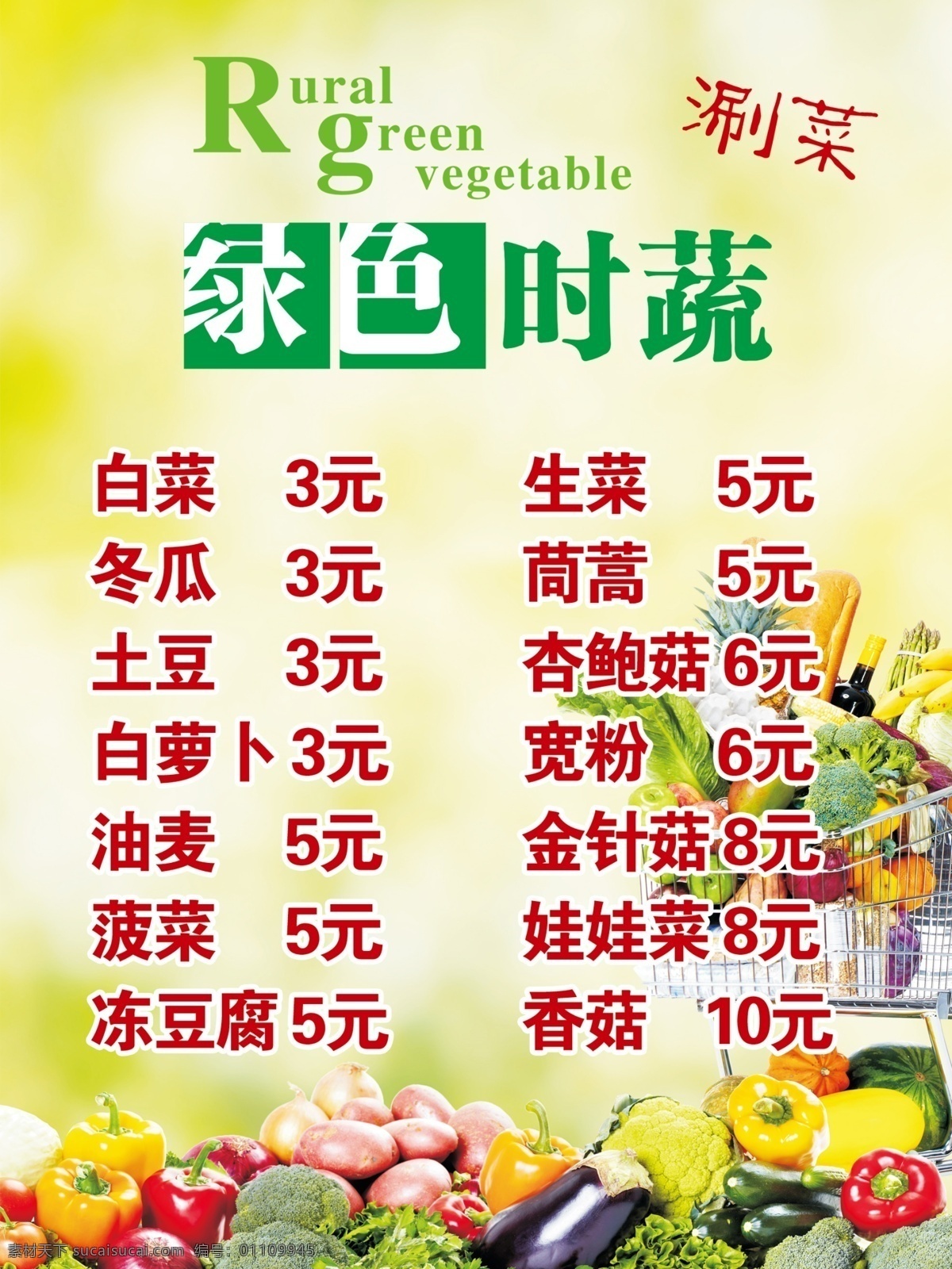 涮菜菜单 菜单 蔬菜菜单 饭店菜单 铁锅炖菜单 蔬菜 茄子 西红柿 时蔬 绿色菜单 菜单菜谱