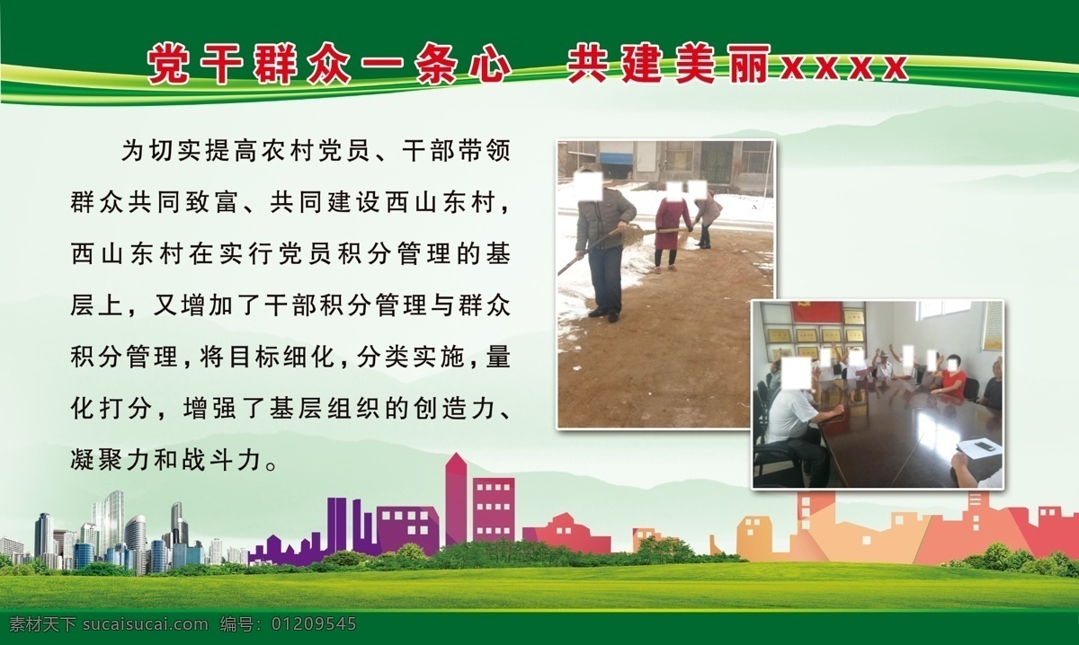 党 干 群众 一条心 党干群众 共建美丽乡村 绿色展板 展板背景 制度 分层