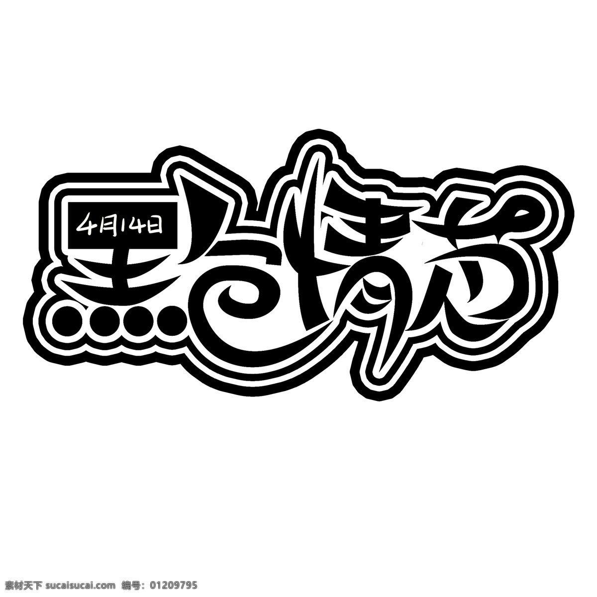 黑色 情人节 字体 黑色情人节 艺术 字