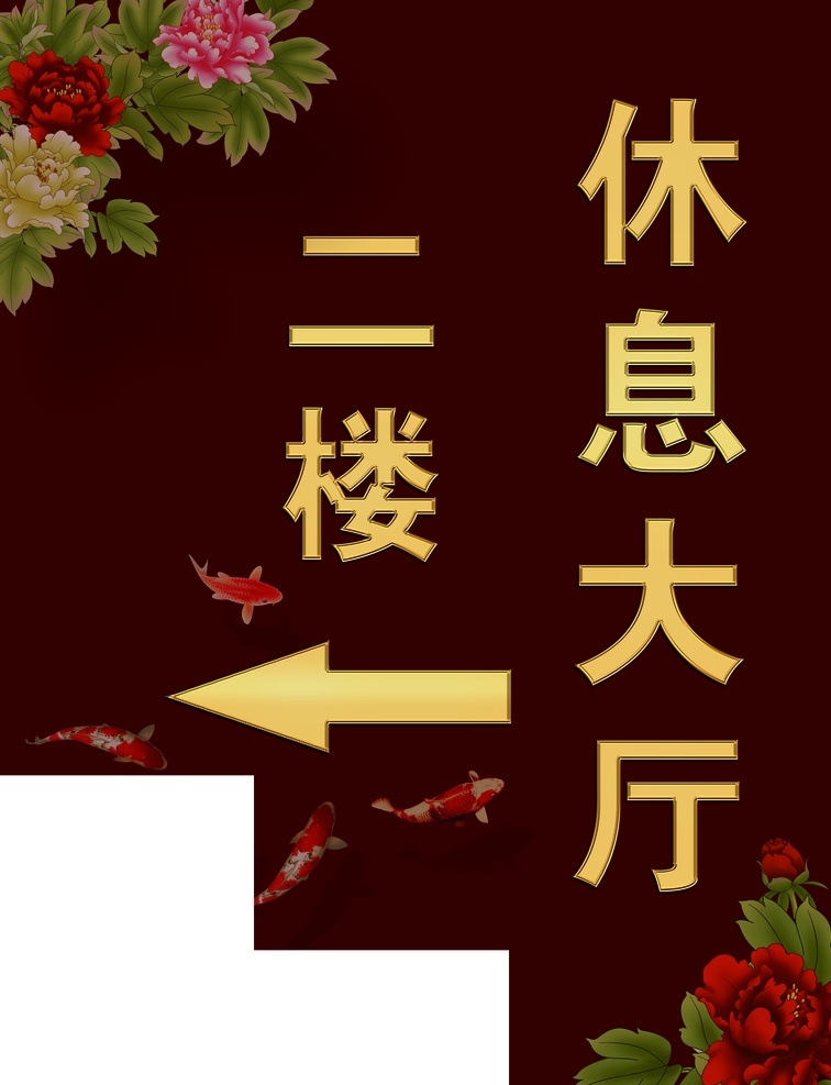 楼梯贴画 金字属性 月季 金鱼 金色箭头 psd设计