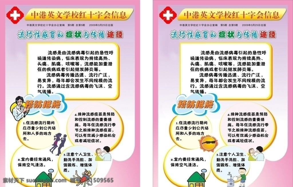 a4流感海报 流感海报 流行性感冒 症状 传播途径 红十字 红十字标志 卡通图 房子 太阳 洗手 舞蹈 矢量