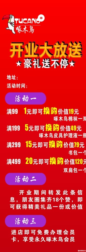 啄木鸟 开业大放送 豪礼送不停 开业 送礼